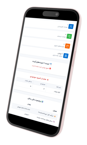 نرم افزار مدیریت سالن زیبایی